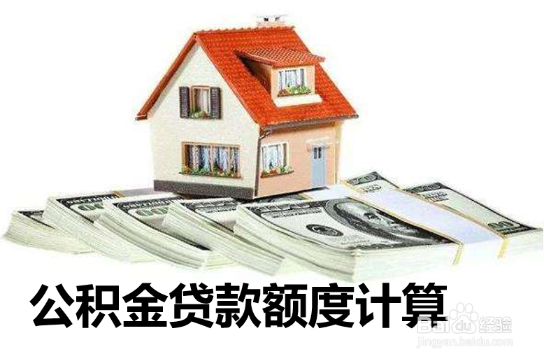公积金贷款额度怎么算