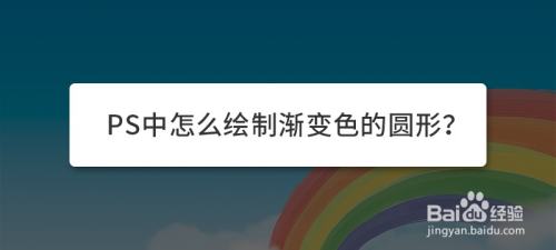 PS中怎么绘制渐变色的圆形