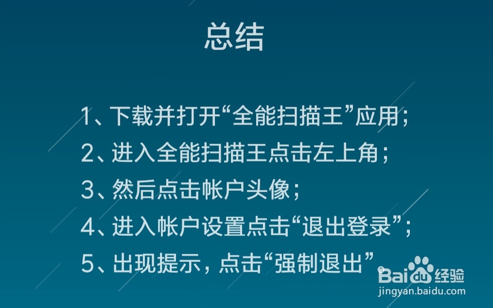 怎么退出全能扫描王的帐户登录