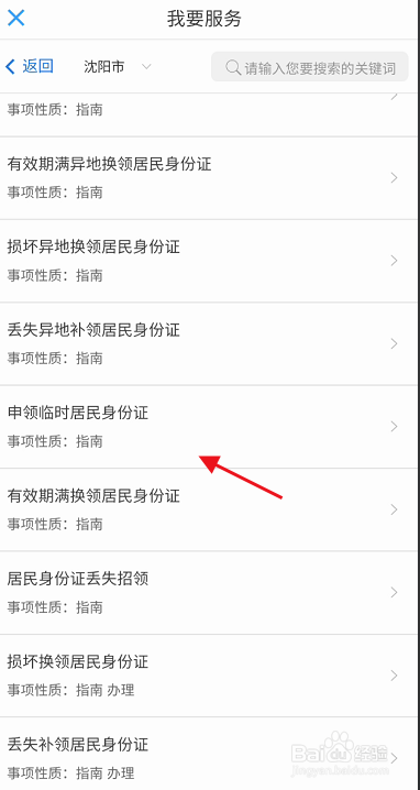 辽宁公安APP如何申请办理临时居民身份证