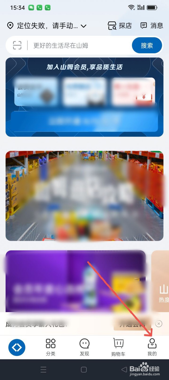 山姆会员商店APP怎样进行注销