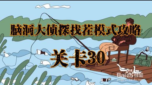 脑洞大侦探找茬模式关卡30攻略