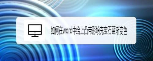 如何在word中给上凸带形填充宝石蓝渐变色