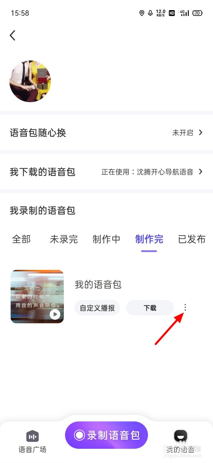 百度地图怎么删除我的录音