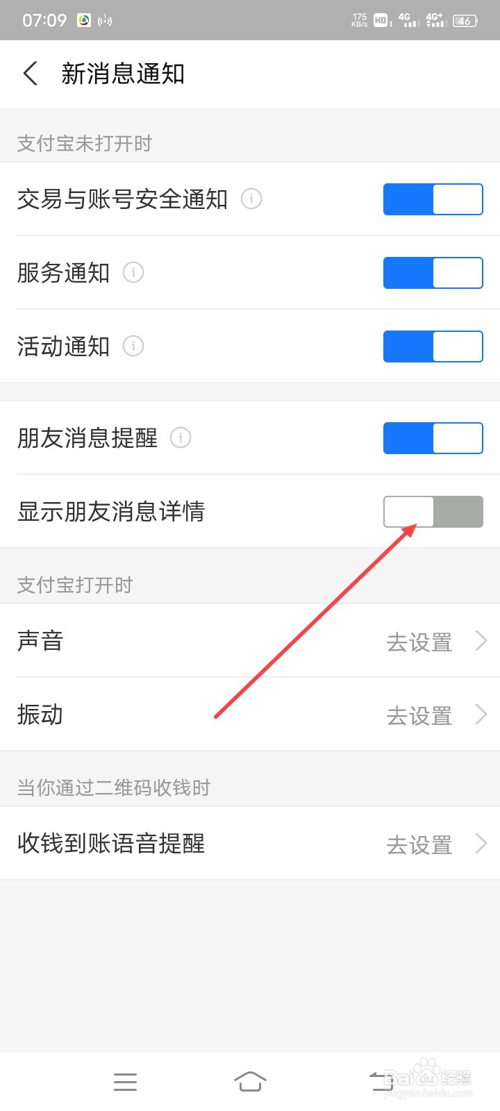 怎么关闭支付宝朋友消息显示详情