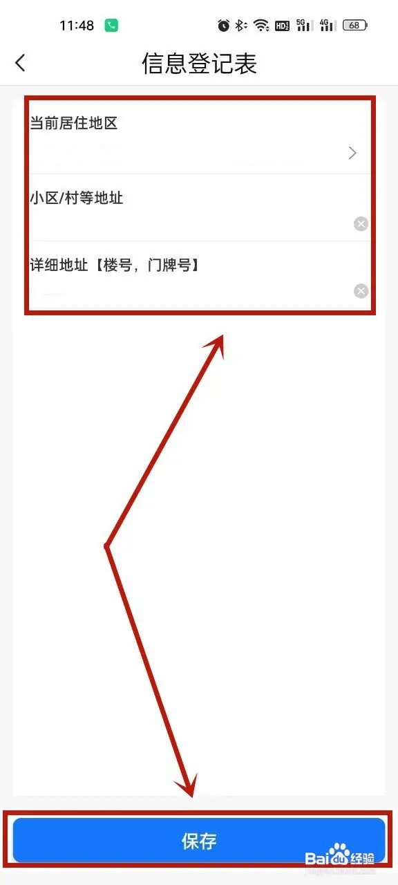 天津数字防疫App怎么修改住址