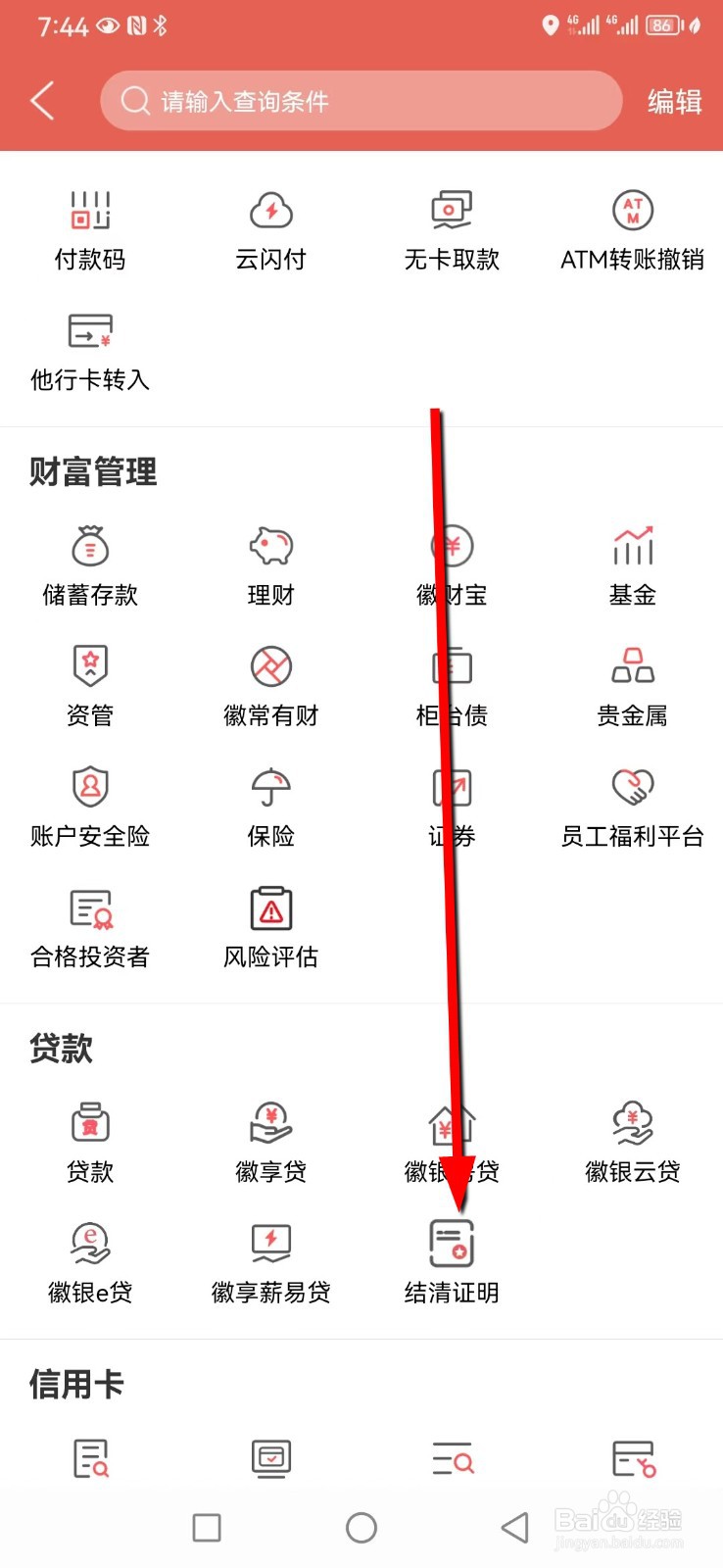 徽商银行在哪查看结清证明