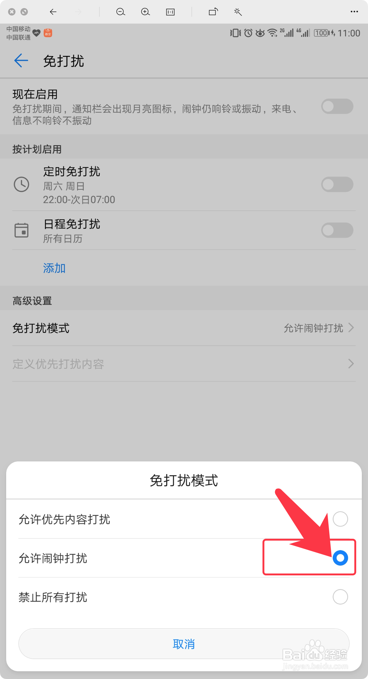 荣耀手机怎么设置高级免打扰模式