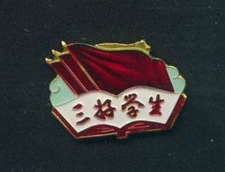 一年级怎么评三好学生