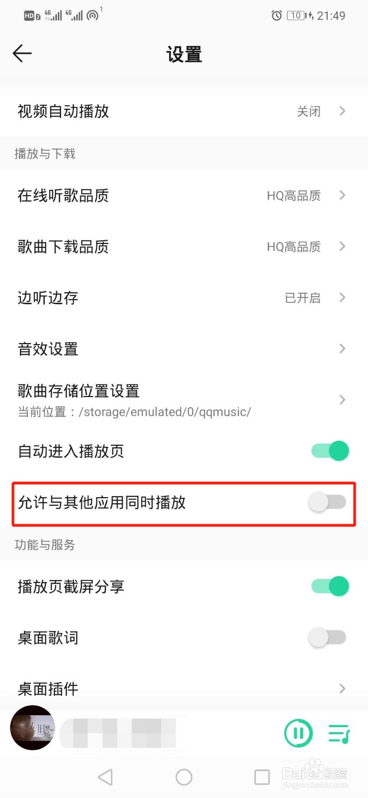 QQ音乐如何与其他应用同时播放
