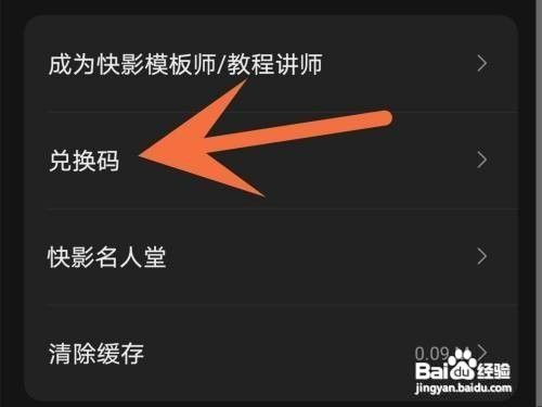 快影在哪才能输入兑换码