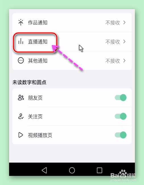 抖音怎样设置不接收直播通知？