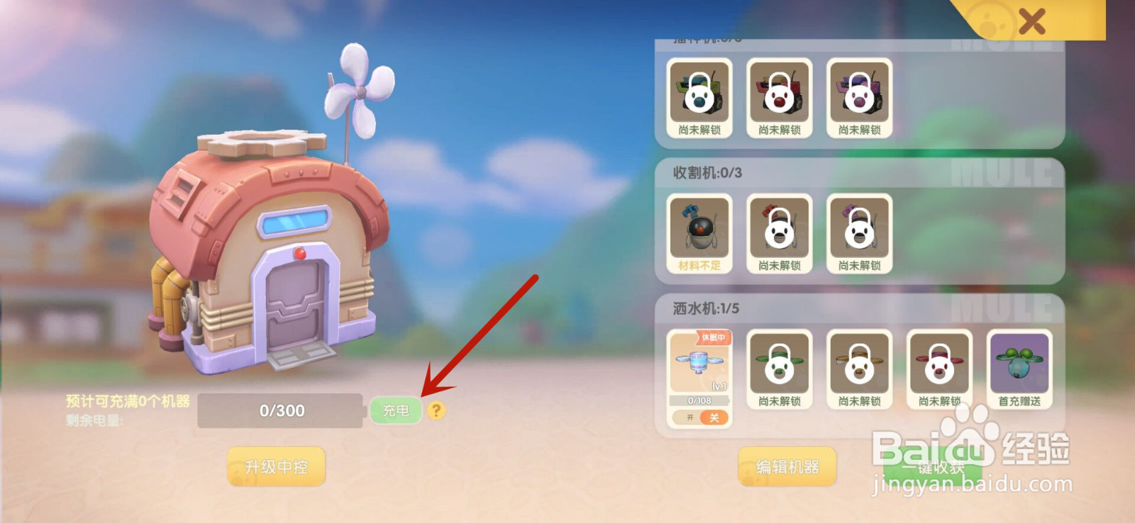 摩尔庄园怎么给家里的机器充电