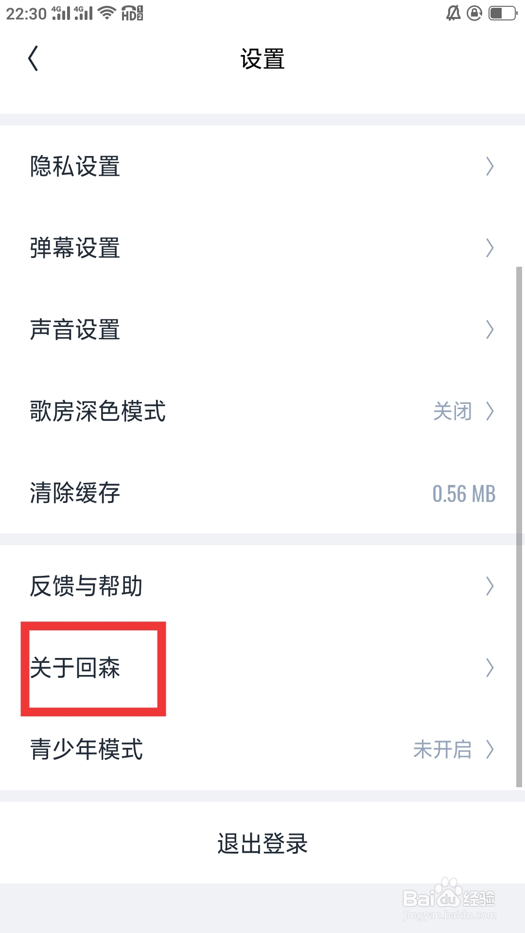 回森APP如何查看关于