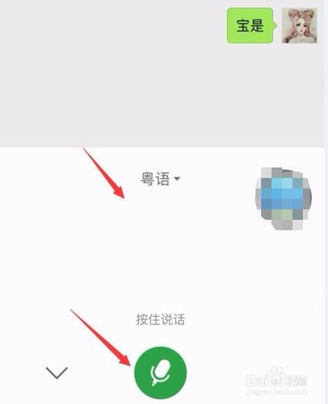 微信怎样使用语音输出法输入粤语和英语
