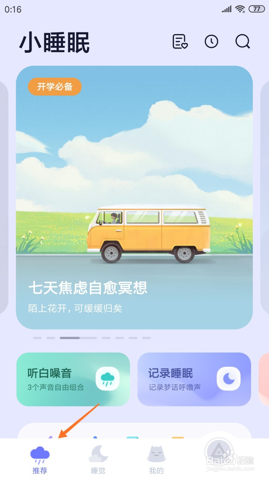 小睡眠中怎么查看风吹何时
