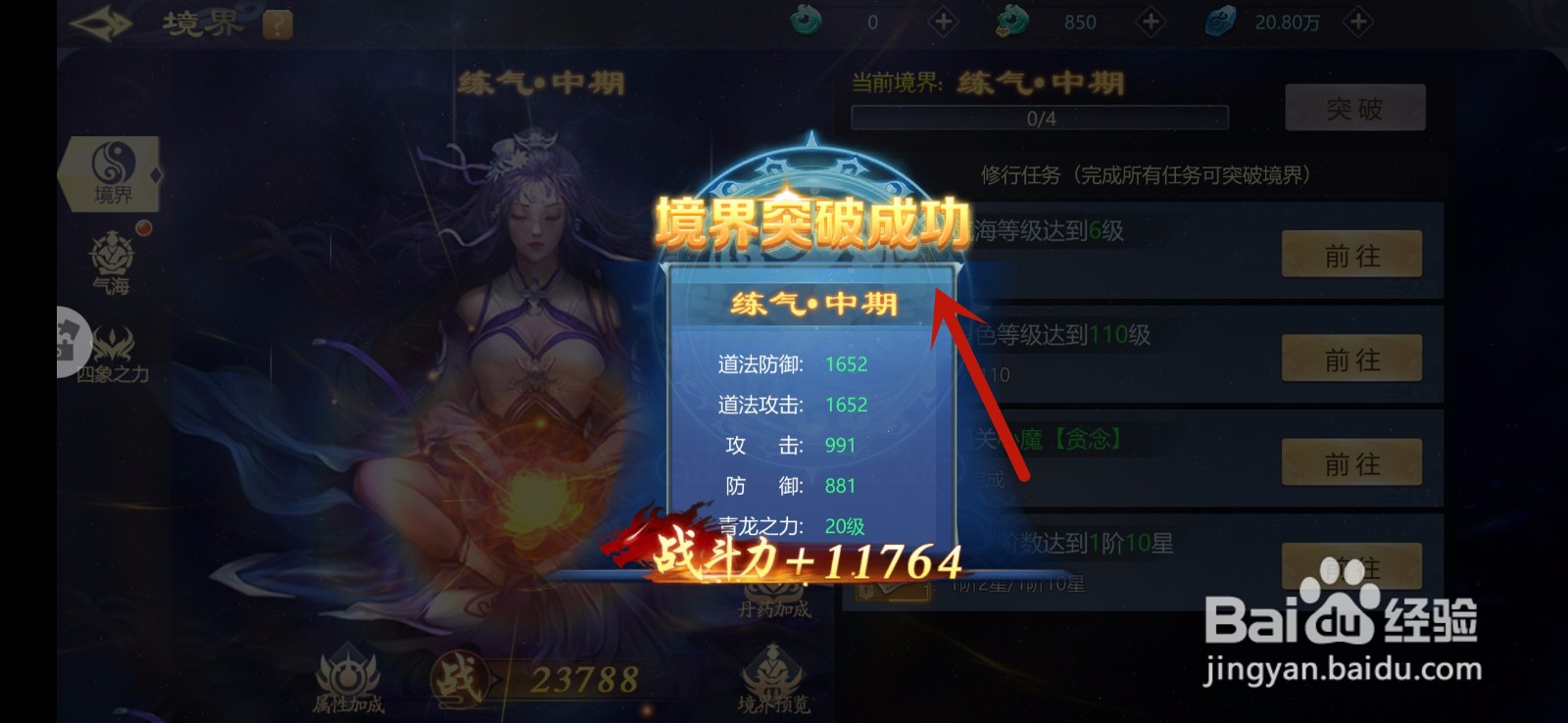 古剑飞仙手游怎么突破境界