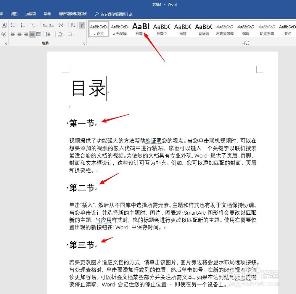 怎样修改Word文档目录文字样式