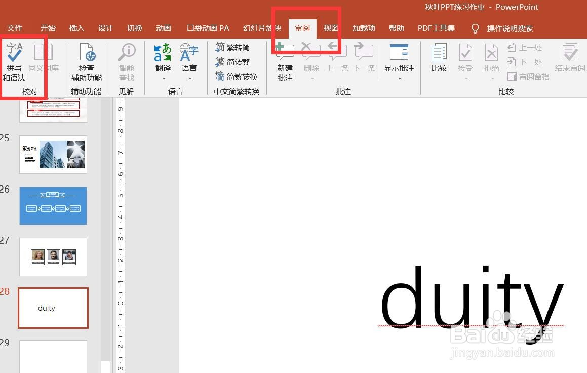 如何删除PPT字母下方的红线