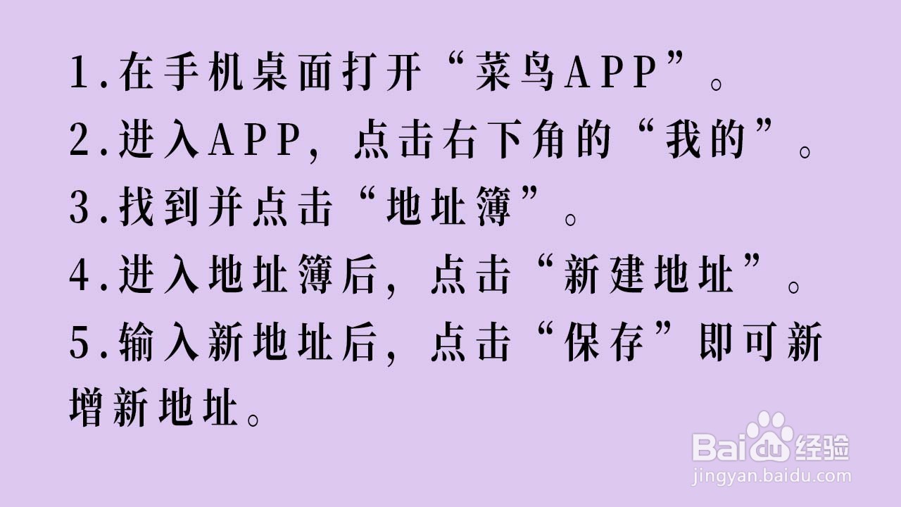 菜鸟APP怎么设置新的收货地址