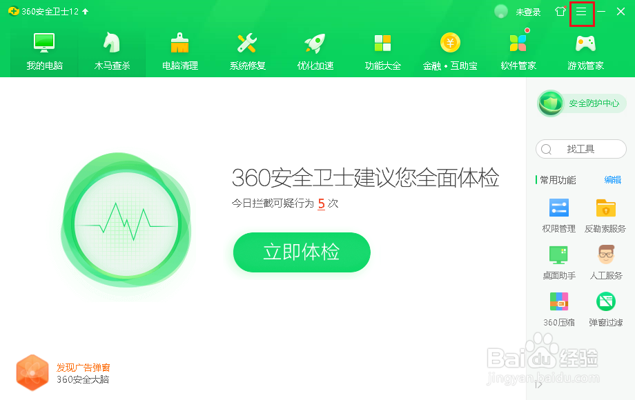 360安全卫士的自动升级功能如何关闭