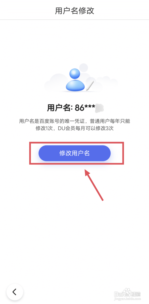 百度如何修改自己的账号用户名