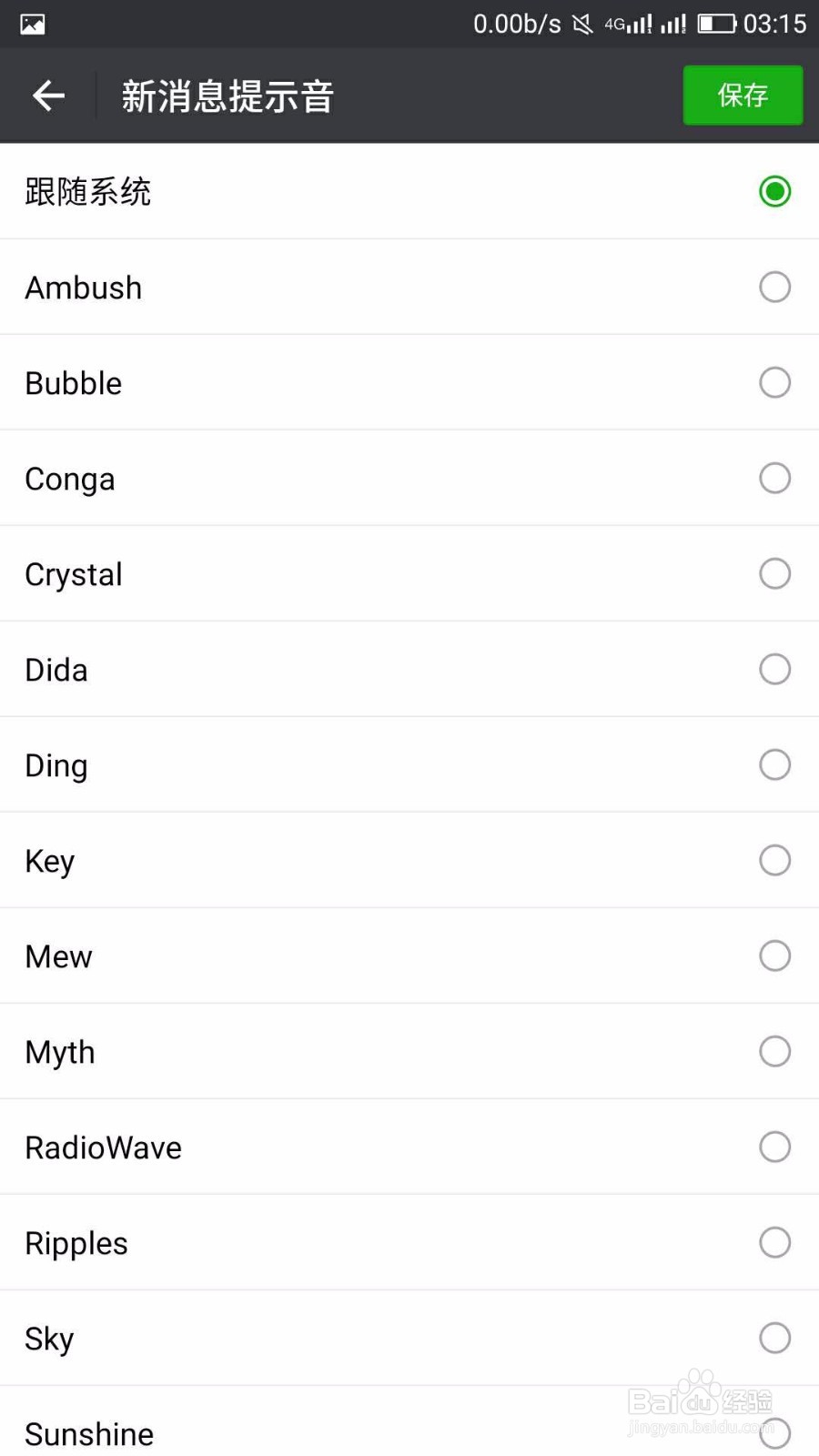微信怎么设置新消息提醒的声音