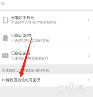 申诉找回微信密码