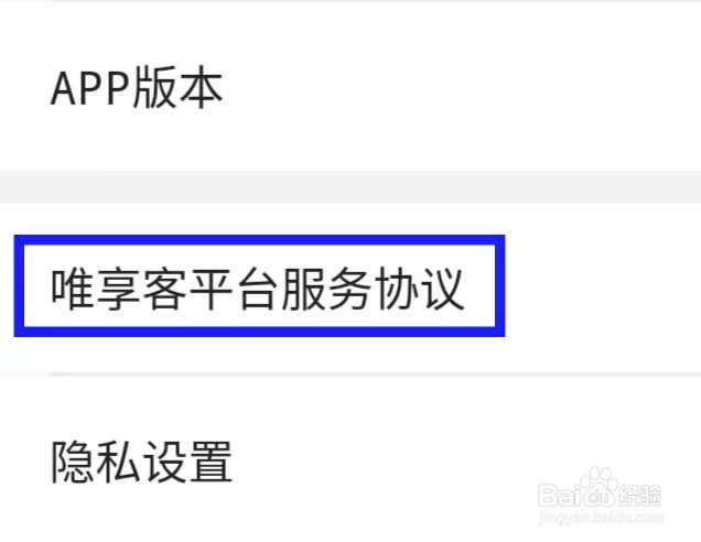 唯享客怎么查看唯享客平台服务协议