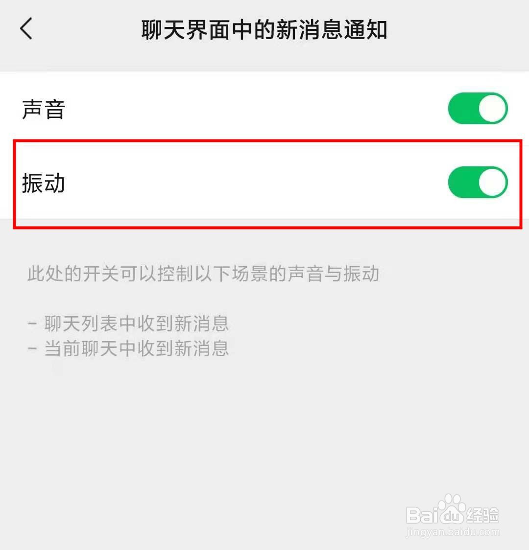 微信如何开启聊天界面中收到新消息的振动提醒呢
