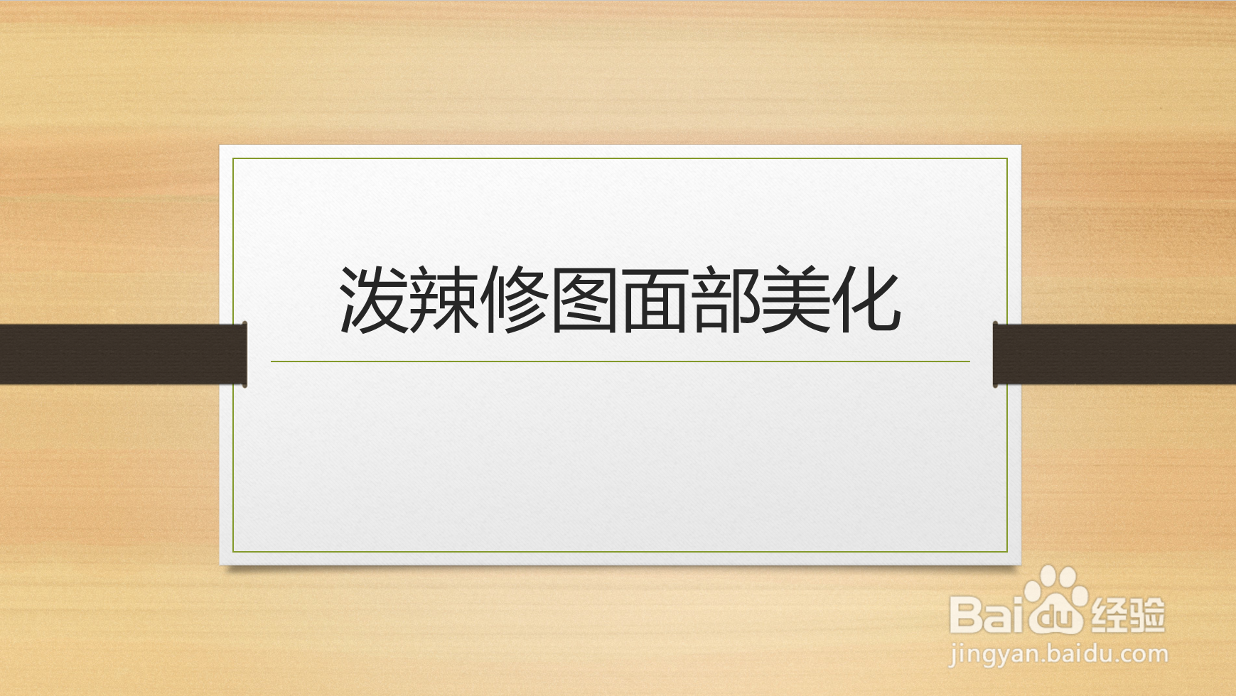 泼辣修图面部美化