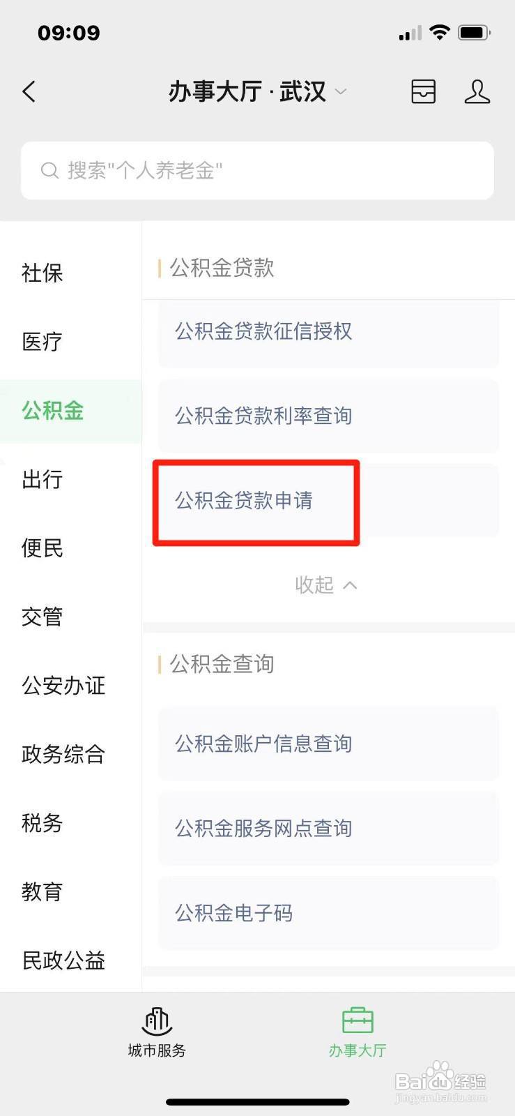如何在手机上申请公积金贷款