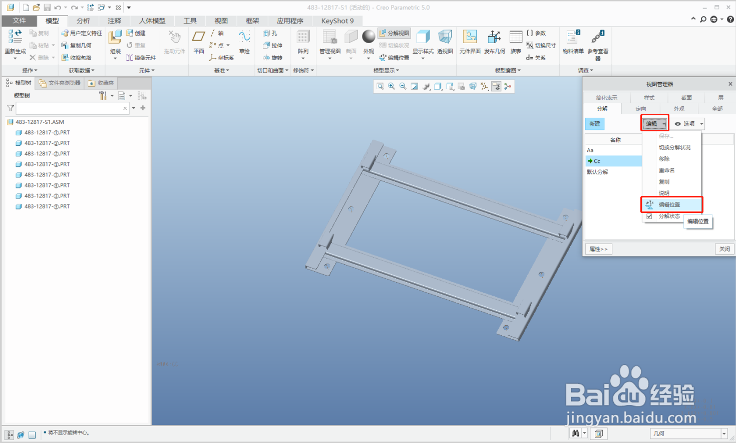 CREO 5.0(PROE5.0)怎么制作分解视图