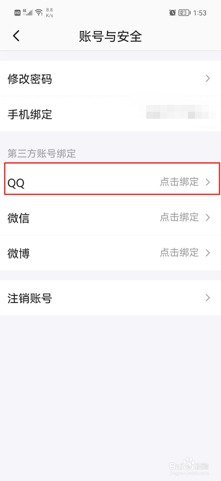 半次元怎么绑定QQ号
