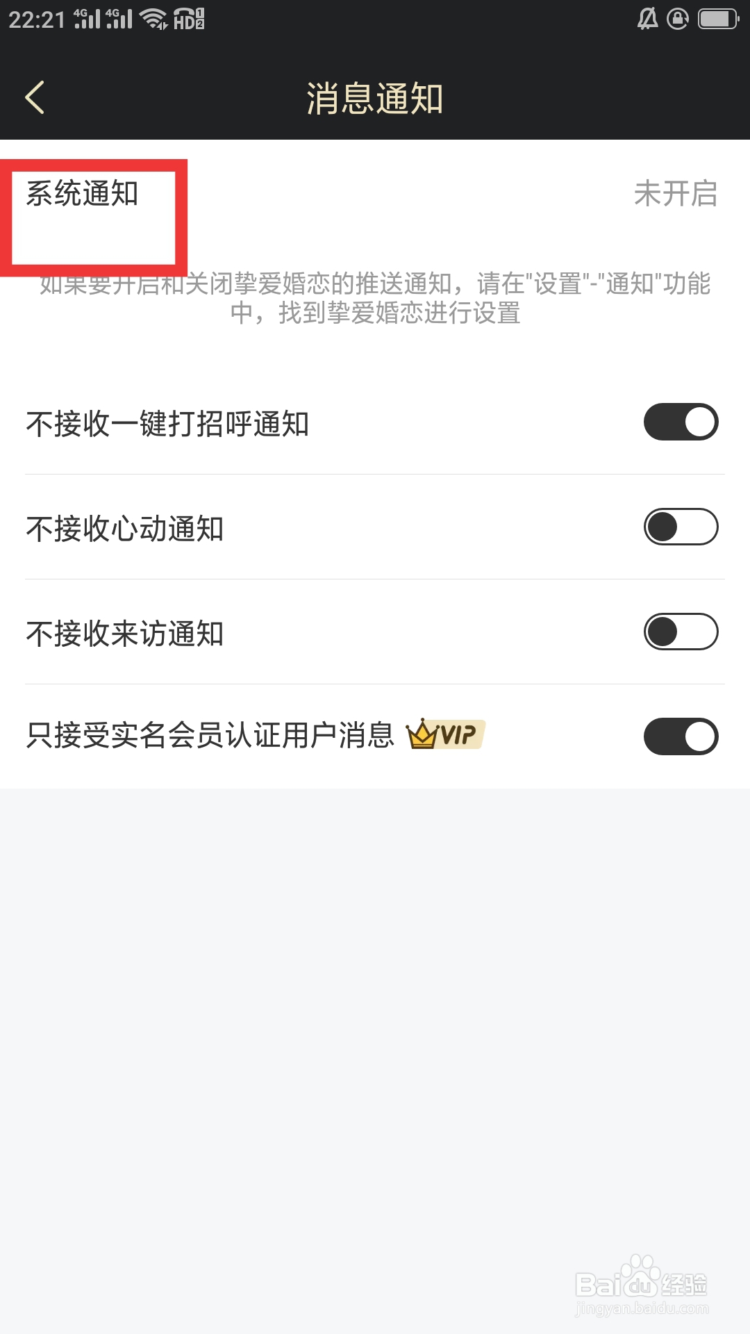 挚爱婚恋APP如何设置系统通知功能