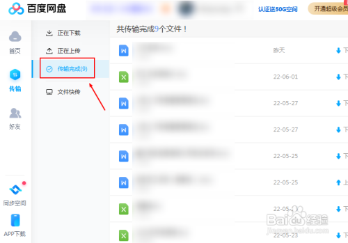 百度网盘如何删除传输下载记录
