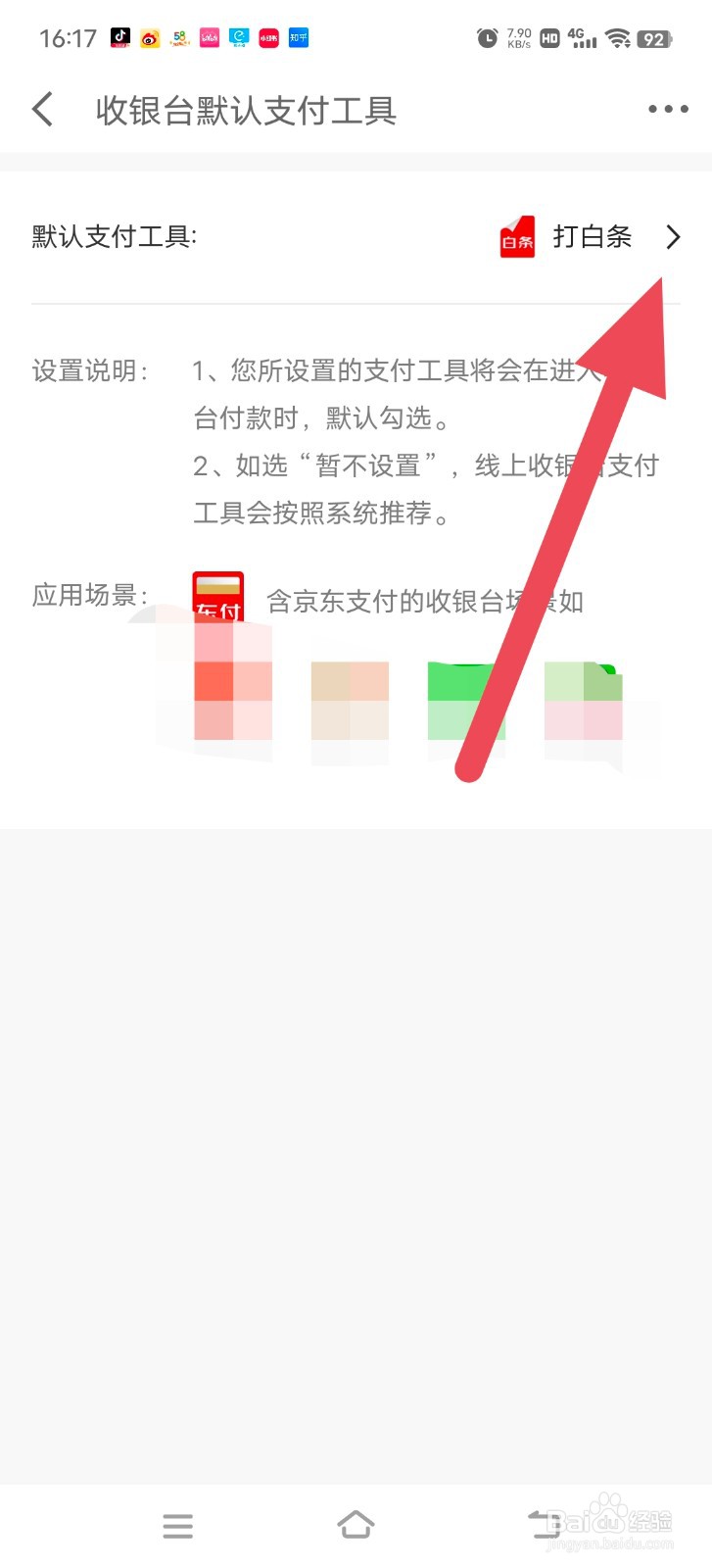 京东金融怎么修改默认付款方式?