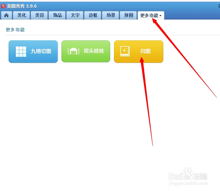 美图秀秀使用攻略：[25]多图闪图