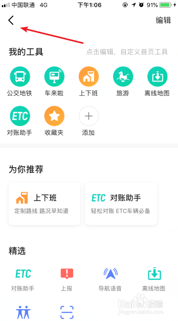 高德地图怎么编辑设置首页工具