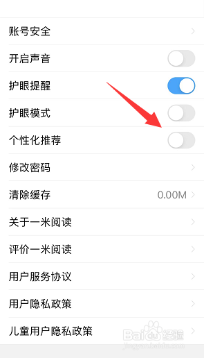 一米阅读怎么关闭个性化推荐