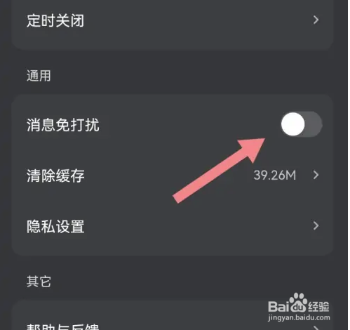 波点音乐如何开启免打扰