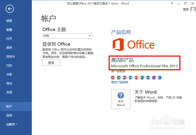 怎么查看office 2013是否已激活