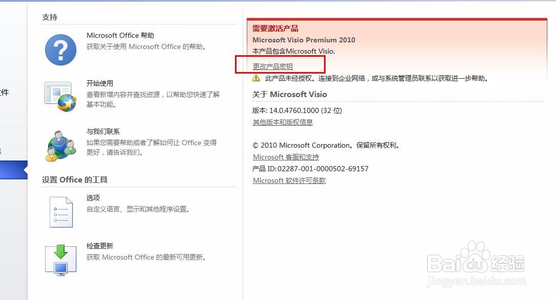 如何激活visio软件