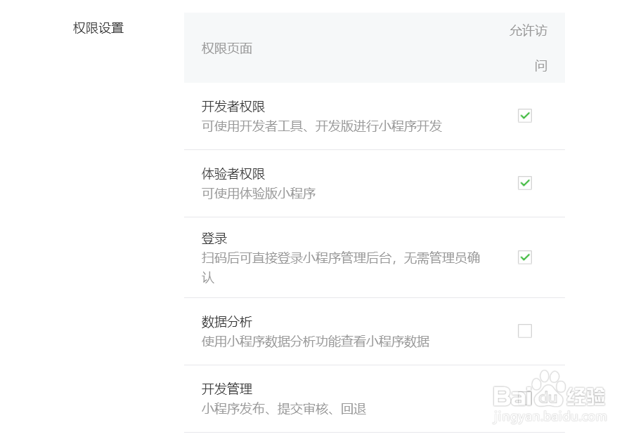 微信小程序如何添加开发者、运营者