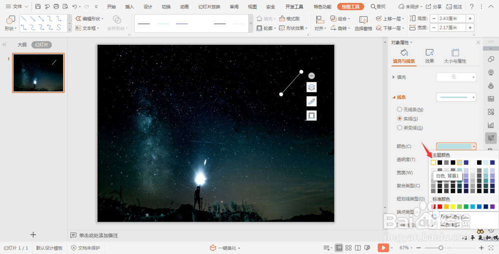 wpsPPT中如何制作流星雨效果