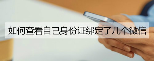 如何查看自己身份证绑定了几个微信