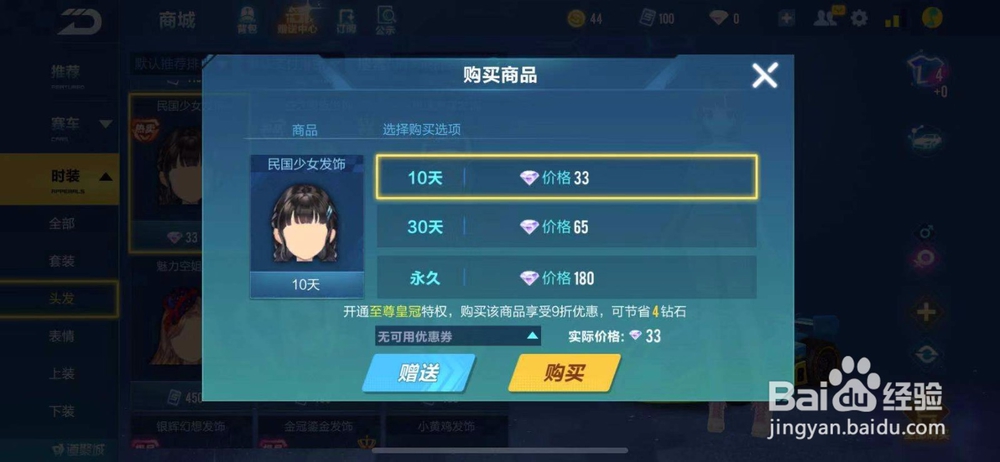 QQ飞车如何购买民国少女发饰