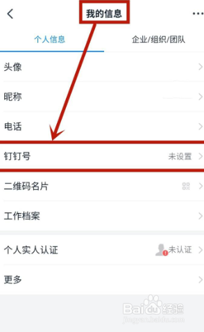 钉钉怎么设置钉钉账号
