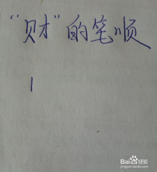 钱财的财怎么写