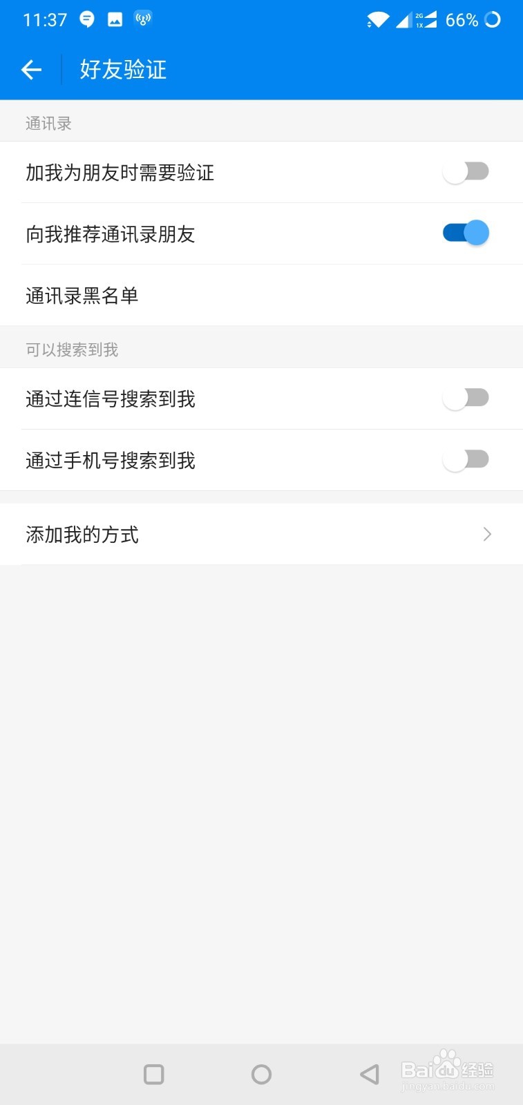 wifi万能钥匙如何修改好友验证方式
